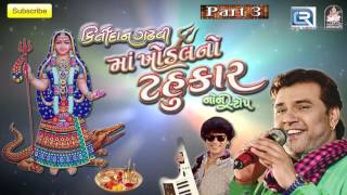 Maa Khodal No Tahukar  3  KIRTIDAN GADHVI  Nonstop  DJ MIX  Gujarati Garba 2016 [upl. by Nojram578]