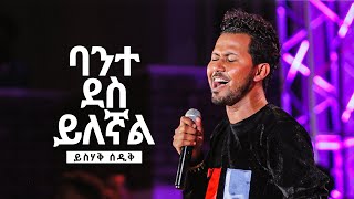 ባንተ ደስ ይለኛል  ይስሃቅ ሰዲቅ  Bante Des Yilegnal  Yishak Sedik Live Worship [upl. by Eceirtal]