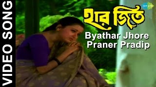 Byathar Jhore Praner Pradip  Haar Jeet  Bengali Movie Video Song  Firdous Ahmed Rachana Banerjee [upl. by Esinel]