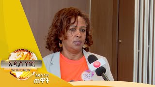 ጨምሯል የተባለው ጾታዊ ጥቃት እና ሌሎችም መረጃዎች፣ህዳር 182017 Whats New Nov 27 2024 [upl. by Ashwin74]