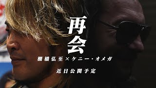 REUNION Hiroshi Tanahashi x Kenny Omega Coming soon [upl. by Nnalatsyrc]