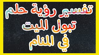 تفسير حلم تبول الميت في المنام  ما تفسير رؤية حلم تبول الميت في المنام [upl. by Modesta]