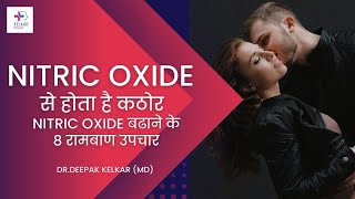 Nitric Oxide से होता है कठोर Nitric Oxide बढाने के 8 रामबाण उपचार Dr Deepak Kelkar  Sexologist [upl. by Williams975]