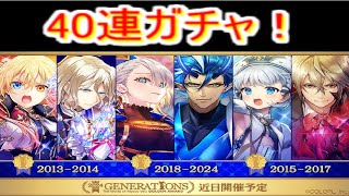 魔法使いと黒猫のウィズ 2024GENERATIONガチャ 40連 [upl. by Amalbergas]