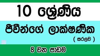 Grade 10 science Sinhala medium  Lesson 8 [upl. by Atteyram]