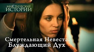 Мистические истории Смертельная Невеста Блуждающий Дух Сезон 4 [upl. by Anigal]