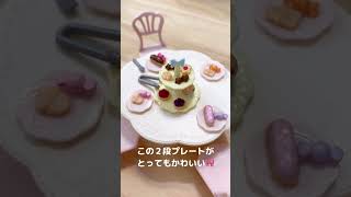 シルバニア🐰スイーツパーティーセット☕️🧁で女子会をしていたら‥😂 [upl. by Adine]