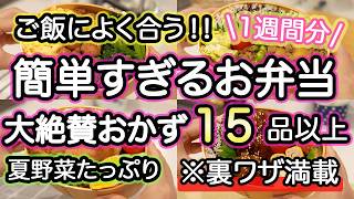 【お弁当おかず15品】裏技で簡単に作れるお弁当おかず｜お弁当作り｜お弁当1週間｜お弁当レシピ【1週間のお弁当献立】夏野菜｜大葉｜なす｜豚肉｜しそ [upl. by Terriss]