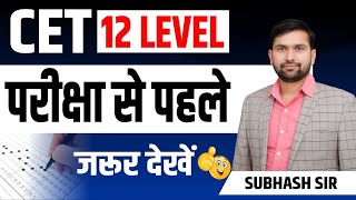 CET 12th level Exam  CET Admit Card ke sath kya lekar jaye [upl. by Haney954]