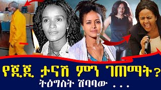 የጂጂ ታናሽ እህት ራሷን ያጠፋችበት ምክንያትመዘዘኛው የሶፊያ ሽባባው የፕሮቴስታንት አልበም  ebs tv እሁድን በኢቢኤስ Ethiopia gigi [upl. by Gebler862]