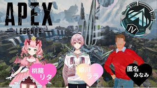 【APEX】フルパランクぷらちな 足引っ張らないように頑張る´ω｀ 匿名みなみ・桃龍リタ [upl. by Levy]