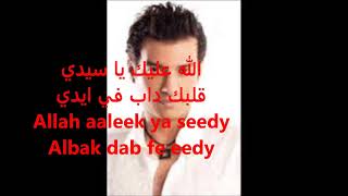 EGYPT Ehab TAWFIQ Allah aaleik ya sidi Lyrics ENGLISHFrançais ITALIANO [upl. by Lukasz]