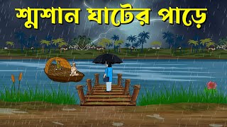 শ্মশান ঘাটের পাড়ে  Bhuter Golpo  Bengali Horror Cartoon  Bangla Bhuter Cartoon [upl. by Zicarelli]