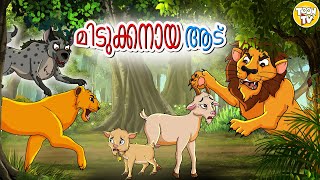 തന്ത്രശാലിയായ ആട് l Chalak Bakri l Malayalam Stories Malayalam Fairy Tales l Toonkids malayalam [upl. by Nailliw]