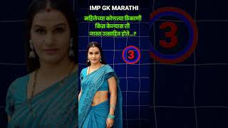 General knowledge questions and answers in marathi  gk in marathi  gk [upl. by Liagiba188]