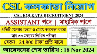 CSL কলকাতায় নিয়োগ 2024  WB New Recruitment 2024  Govt Jobs 2024  job bhadreswarstudycentre [upl. by Paula950]