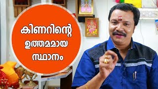 കിണറിന്റെ ഉത്തമമായ സ്ഥാനം  9446141155  Kinar  Vastu Malayalam [upl. by Watkins]