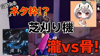 【荒野行動】芝刈り機ネタ枠をかけた戦いで骨！をボコボコにしてみたww [upl. by Iggie]