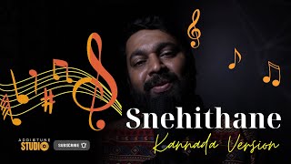 Snehithane Snehithane Kannada Version  ನನ್ನವಳು ನನ್ನವಳು  Alaipayuthey Tamil Movie  Cover Song [upl. by Annahc475]