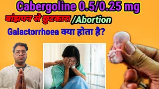 Cabergoline 05025 mg tablet  female बाँझपन Abortion miscarriage still birth मे दिए जाने वाली [upl. by Thin]