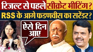 Result से पहले secret meeting  RSS के आगे fadanvis का सरेंडर [upl. by Mckeon43]