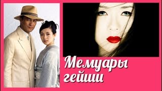 Мемуары гейши 💜 Memoirs of a Geisha клип к фильму [upl. by Enyala]