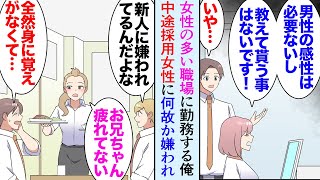 【漫画】俺は社員の8割が女性の会社で働いている。ある日、中途採用で入社した女性に何故か嫌われていて「男の人の感性なんて必要ない」→身に覚えがないので困惑していたんだが俺の双子の美人妹が…【マンガ動画】 [upl. by Hintze]