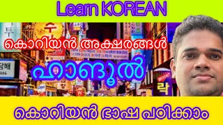 Learn KOREAN language Korean alphabetsകൊറിയൻ ഭാഷ പഠിക്കാം [upl. by Asital]