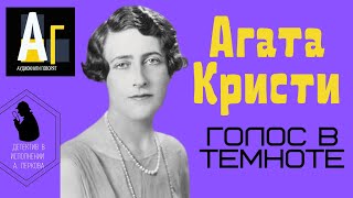 Агата Кристи  Голос в темноте аудио детектив [upl. by Aguste]