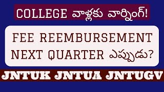 FEE REEMBURSEMENT NEXT QUARTER ఎప్పుడు jntukjntuhjntuajntugv [upl. by Garvey639]