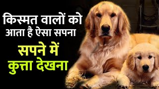 सपने में कुत्ता देखना शुभ या अशुभ  Sapne me Kutta Dekhne Ka Arth  Dog Dream Meanning In Hindi [upl. by Boulanger657]