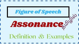 What is Assonance Definition and Example  Figure of Speech in Tamil  Learn English Grammar [upl. by Nesnar]