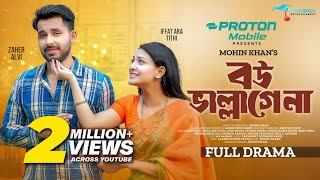 Bou Vallagena। বউ ভাল্লাগেনা। Full Natok। Zaher Alvi। Iffat Ara Tithi। Mohin Khan। Bangla Natok 2024 [upl. by Haduj]