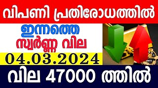 today gold rate malayalaminnathe swarna vilagold rate today malayalamkerala gold rate04032024 [upl. by March]