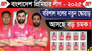 ফরচুন বরিশাল দলের নতুন স্কোয়াড  বিপিএল ২০২৪  Fortune Barisal Team new Squad  Bpl 2025 [upl. by Maxey175]