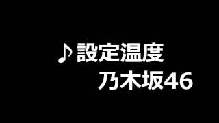 乃木坂46 設定温度 ななせ○ [upl. by Geraud735]