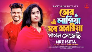 tor lagea sob haryea pagol sajece NRz Eshita  Tik Tok Viral Song  Bangla New Sad Song 2024 [upl. by Mathis]