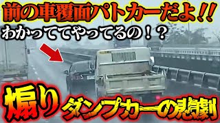 【ドラレコ】覆面パトカーにあおり運転！？ダンプカーがやらかした悲劇 一時停止無視から当て逃げの決定的瞬間 [upl. by Aivin]