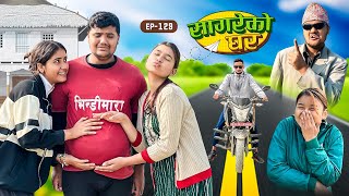 सागरेको घर quotSagare Ko Ghar”Episode 129॥New nepali Comedy Serial॥By Sagar pandey॥january 5 2024॥ [upl. by Turtle]