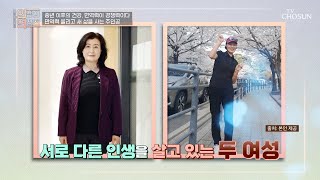 서로 다른 인생을 사는 두 여성의 차이점은 면역력 TV CHOSUN 240313 방송  인생의 연장전 83회  TV조선 [upl. by Ecniv]