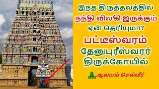 இந்த சிவாலயத்தில் நந்தி விலகி இருக்கும் ஏன் தெரியுமா  Thenupuriswarar Temple Patteeswaram [upl. by Nob226]