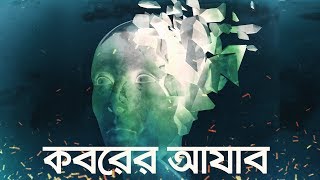 কবরের আযাব জীবন – মৃত্যু – জীবন পর্ব ৩  Bangla Islamic Reminder [upl. by Rattray]