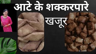 दिवाली स्पेशल शक्करपारे। famous recipe of Uttarakhand खजूर [upl. by Enella]