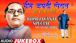 BhimJayanti Special Top 10 Bhim Geete  भीमजयंती स्पेशल टॉप 10 भिम गीते  Anand ShindeMilind Shinde [upl. by Limann188]