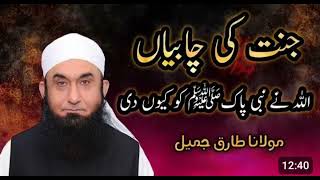 Allah Ne Jannat Ki Chabiyan Nabi Pak Ko Kyon Di By Molana Tariq JameelTo day bayanbayanbayan 2024 [upl. by Assiron]