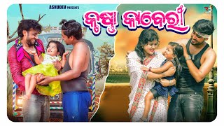 କୃଷ୍ଣା କାବେରୀ 🧑🏻👶🏻 KRUSHNA KABERI ODIA COMEDY ASHUDEV [upl. by Carr]