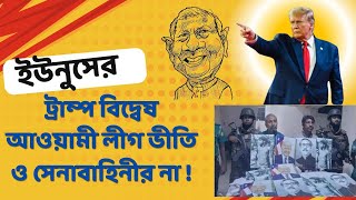 ইউনুসের ট্রাম্প বিদ্বেষ আওয়ামী লীগ ভীতি ও সেনাবাহিনীর না  DR MILTON HASNAT’S SHOW [upl. by Bevash328]