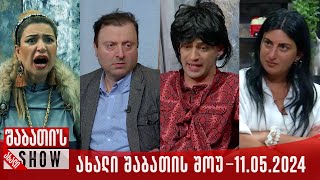 ახალი შაბათის შოუ  11052024 სრული [upl. by Semyaj]