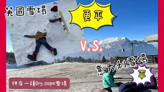 意大意滑雪楊vs平價英國滑雪場🎿ampdry slope雪場Italy ski centre Piani Di Bobbio vs England ski centre [upl. by Maxfield89]