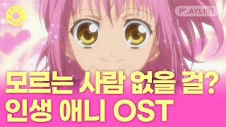 【𝐏𝐥𝐚𝐲𝐥𝐢𝐬𝐭】 0n년생 떼창 가능해요🎤｜인생 애니 OST [upl. by Loar898]